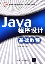 Java程序设计基础教程