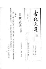 古代文选 9 《中庸》批注 选刊