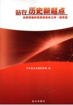 站在历史新起点 北京市组织系统信息化工作 指导篇