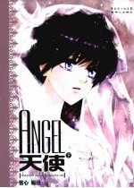 天使ANGEL 下