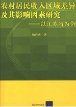 农村居民收入区域差异及其影响因素研究 以江苏省为例