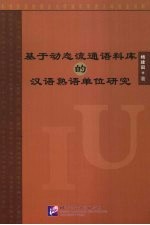 基于动态流通语料库的汉语熟语单位研究