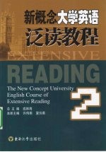 新概念大学英语泛读教程 2