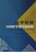 改革进取 开创化学教育新局面 中国教育学会化学教学专业委员会成立25周年纪念文集