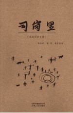 司岗里 佤族创世史诗