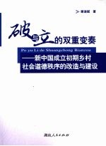 破与立的双重变奏 新中国成立初期乡村社会道德秩序的改造与建设