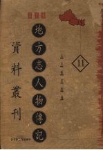 地方志人物传记资料丛刊  西北卷  11