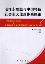 毛泽东思想与中国特色社会主义理论体系概论