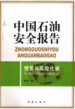 中国石油安全报告 预警与风险化解