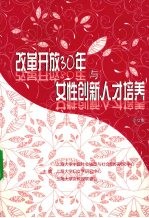 改革开放30年与女性创新人才培养