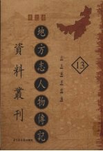 地方志人物传记资料丛刊 华北卷 13