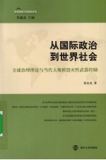 从国际政治到世界社会--全球治理理论与当代大规模毁灭性武器控制