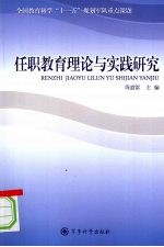 任职教育理论与实践研究