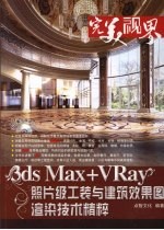 3ds Max+VRay照片级工装与建筑效果图渲染技术精粹