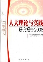 人大理论与实践研究报告 2008