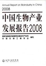 中国生物产业发展报告 2008