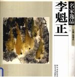 名家逸品 第2卷 李魁正