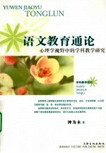 语文教育通论  心理学视野中的学科教学研究