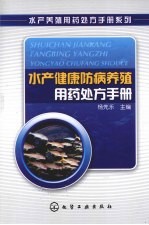 水产健康防病养殖用药处方手册