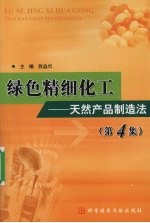 绿色精细化工 天然产品制造法 第4集