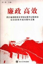 廉政·高效 四川省高职高专学校纪委书记联席会纪念改革开放30周年文集