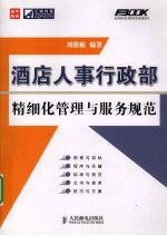 酒店人事行政部精细化管理与服务规范