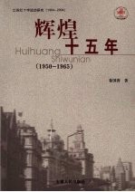 辉煌十五年 1950-1965