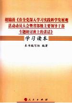 胡锦涛《在全党深入学习实践科学发展观活动动员大会暨省部级主要领导干部专题研讨班上的讲话》学习读本