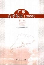 广东高考年报  2008