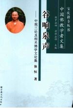 谷响泉声 中观三论及相关佛学文论集