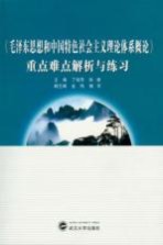 《毛泽东思想和中国特色社会主义理论体系概论》重点难点解析与练习