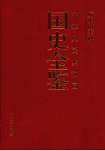 历史的丰碑：中华人民共和国国史全鉴 1 政治卷