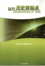 站在历史新起点 北京市组织系统信息化工作 建设篇