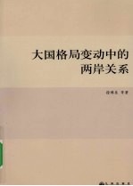 大国格局变动中的两岸关系