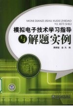 模拟电子技术学习指导与解题实例