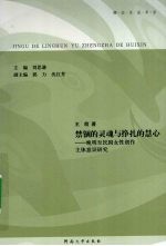 禁锢的灵魂与挣扎的慧心 晚明至民国女性创作主体意识研究