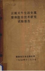 云斑天牛生活史观察和防治技术研究试验报告