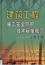 建筑工程施工安全防护技术标准规范实用手册  1卷