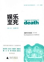 娱乐至死·童年的消逝