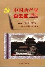 中国共产党白云区历史  第1卷  1949-1978