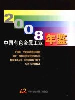 中国有色金属工业年鉴 2008 总第18卷