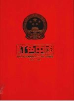 红色中国 中华人民共和国成立六十周年大型图鉴 1949-2009 下