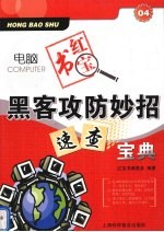 黑客攻防妙招速查宝典