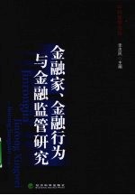 金融家、金融行为与金融监管研究