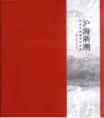 沪海浙潮 沪浙中国画系列联展