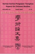 学术论文集 马来亚大学中文系创系四十周年纪念专号 第7辑