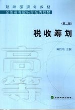 税收筹划 第2版