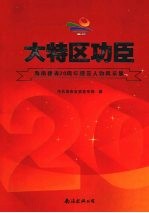 大特区功臣 海南建省20周年模范人物风采集