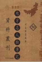 地方志人物传记资料丛刊 华北卷 50