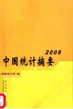 中国统计摘要 2009